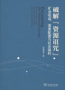 破解“资源诅咒”：矿业收益、要素配置与社会福利         张复明 等著         商务印书馆