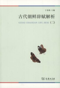 古代朝鲜辞赋解析(二)        于春海 主编       商务印书馆