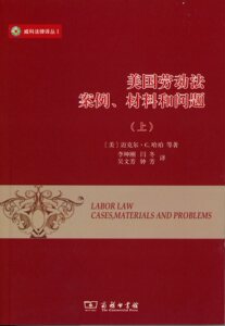 美国劳动法：案例、材料和问题（上下册）（威科法律译丛）  【美】迈克尔·C.哈珀等  商务印书馆
