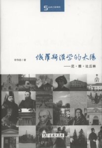 俄罗斯汉学的太阳——尼·雅·比丘林(丝瓷之路博览)           李伟丽           商务印书馆