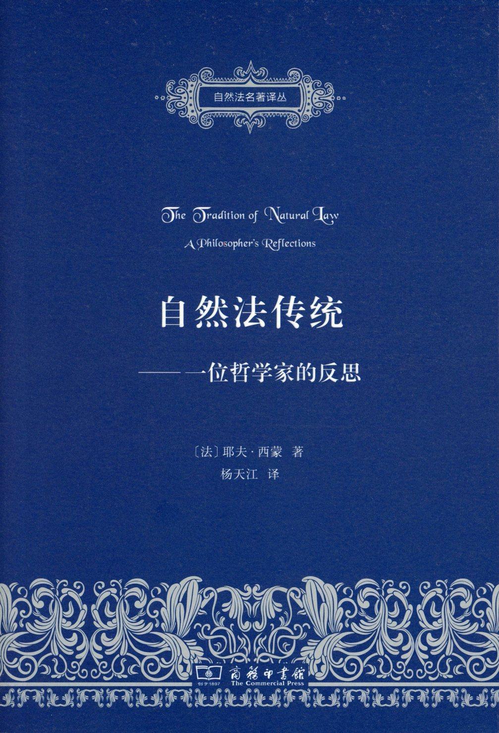 自然法传统(一位哲学家的反思)(自然法名著译丛)  【法】耶夫·西蒙