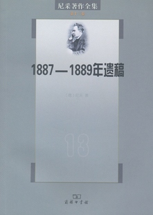 德 尼采著作全集.第13卷.1887 权力意志.下卷 商务印书馆 1889年遗稿 尼采