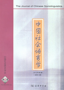 中国社会语言学.2012年第2期(总第19期)   《中国社会语言学》编委会 编   商务印书馆