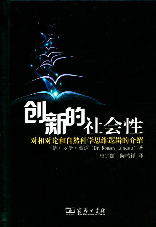 创新的社会性:对相对论和自然科学思维逻辑的介绍     【德】罗曼