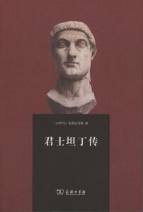 君士坦丁传           【古罗马】尤西比乌斯           商务印书馆