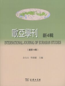 欧亚学刊.新4辑(总第14辑)          余太山,李锦绣 主编         商务印书馆