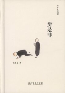 辨是非（古今人物谭）  来新夏  商务印书馆