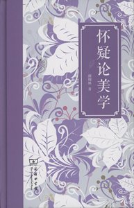 怀疑论美学       颜翔林       商务印书馆