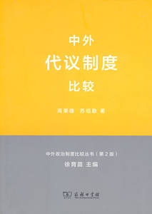 中外代议制度比较(中外政治制度比较丛书.第2版)   高秉雄,苏祖勤   商务印书馆
