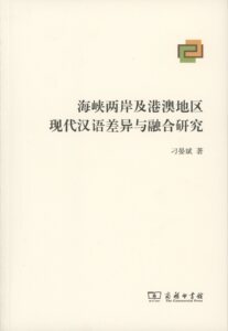 海峡两岸及港澳地区现代汉语差异与融合研究       刁晏斌       商务印书馆