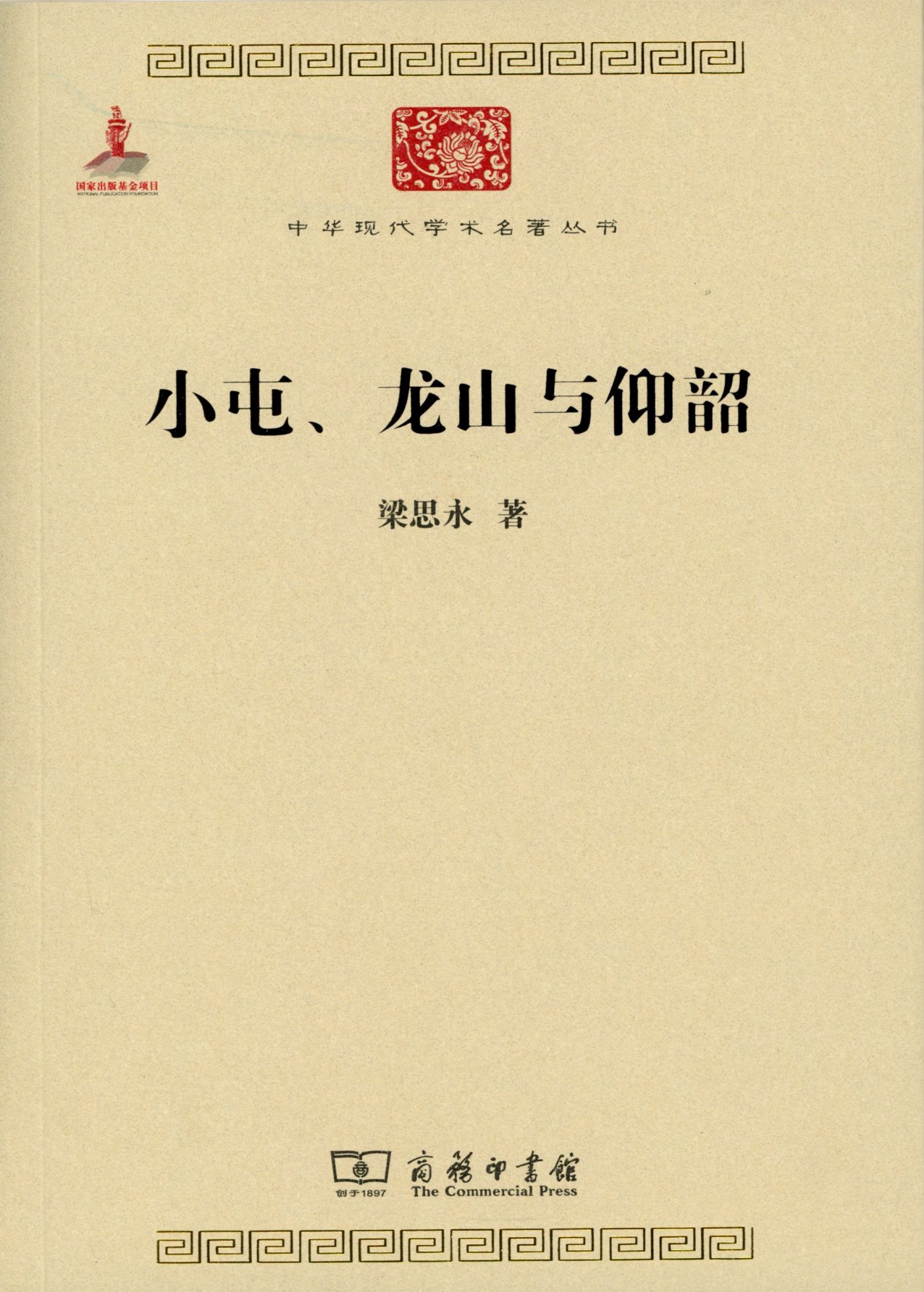 小屯、龙山与仰韶（中华现代学术名著丛书）梁思永商务印书馆