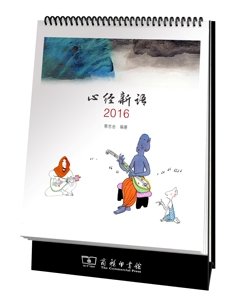 心经新语2016            蔡志忠 编著            商务印书馆       2016年台历