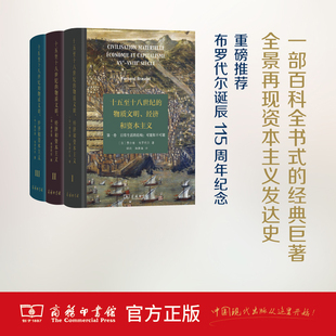 本 法 译 十五至十八世纪 费尔南·布罗代尔 经济和资本主义全3卷 物质文明 精装 顾良 商务印书馆