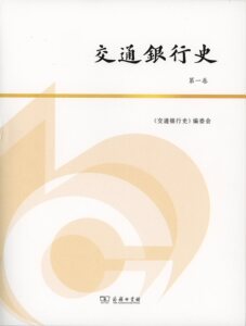 交通银行史(全四卷)   《交通银行史》编委会 编著   商务印书馆