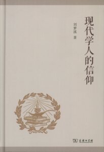 现代学人的信仰      刘梦溪           商务印书馆