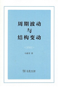 周期波动与结构变动 马建堂 商务印书馆