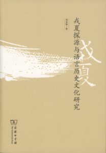 戎夏探源与语言历史文化研究     周及徐     商务印书馆