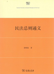 民法总则通义 郭明瑞 商务印书馆