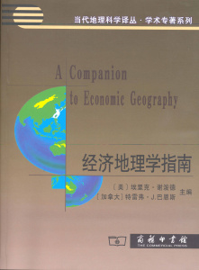 经济地理学指南(当代地理科学译丛·学术专著系列)      【美】 埃里克·谢泼德【加拿大】特雷弗·J.巴恩斯 主编      商务印书馆