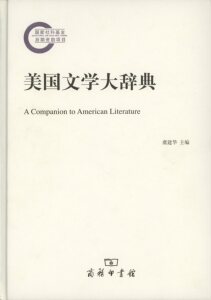 美国文学大辞典           虞建华 主编,栾奇 副主编            商务印书馆