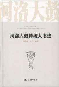 河洛大鼓传统大书选   马春莲,林达 编著   商务印书馆