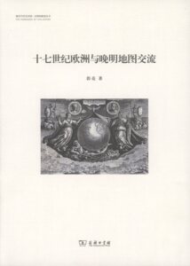 十七世纪欧洲与晚明地图交流(银川当代美术馆·文明的维度丛书)   郭亮   商务印书馆