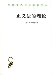 正义法的理论（汉译世界学术名著丛书）      【德】施塔姆勒        商务印书馆