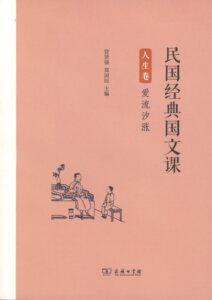 民国经典国文课人生卷：爱流汐涨           管贤强,郑国民 主编             商务印书馆
