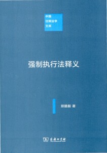 强制执行法释义(中国注释法学文库)   郑競毅   商务印书馆