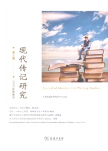 现代传记研究.第2辑.2014年春季号   杨正润 主编   商务印书馆