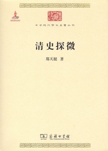 清史探微(中华现代学术名著丛书)   郑天挺   商务印书馆