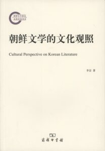 朝鲜文学的文化观照   李岩   商务印书馆