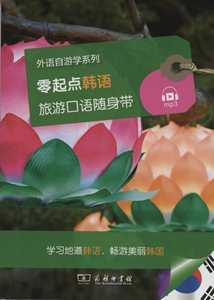 零起点韩语旅游口语随身带(外语自游学系列)         商务印书馆