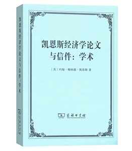 凯恩斯经济学论文与信件：学术 【英】约翰·梅纳德·凯恩斯 楚立峰 译 商务印书馆