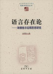 语言存在论——海德格尔后期思想研究（现象学研究丛书）孙周兴商务印书馆