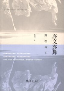 亦文亦舞：舞在当下         慕羽         商务印书馆