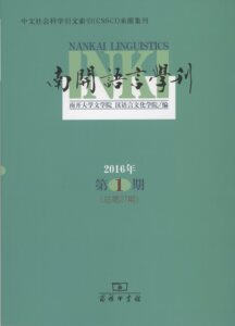 南开语言学刊（2016年第1期）    南开大学文学院,汉语言文化学院 编     商务印书馆