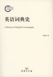 英语词典史           雍和明,彭敬           商务印书馆