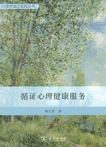 循证心理健康服务(心理学循证实践丛书) 杨文登 商务印书馆