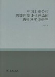 中国上市公司内部控制评价体系的构建及实证研究        朱辉        商务印书馆