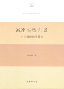 减速 转型 前景:卢中原谈经济转型   卢中原   商务印书馆