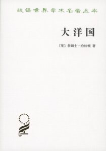 大洋国(汉译名著本)      【英】詹姆士·哈林顿        商务印书馆