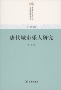 唐代城市乐人研究(唐宋城市社会空间与经济结构研究丛书)        欧燕         商务印书馆