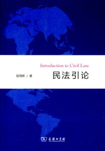 民法引论   屈茂辉   商务印书馆