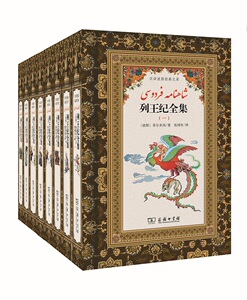 列王纪全集(全8册)(汉译波斯经典文库) 【波斯】菲尔多西 张鸿年 宋丕方 译