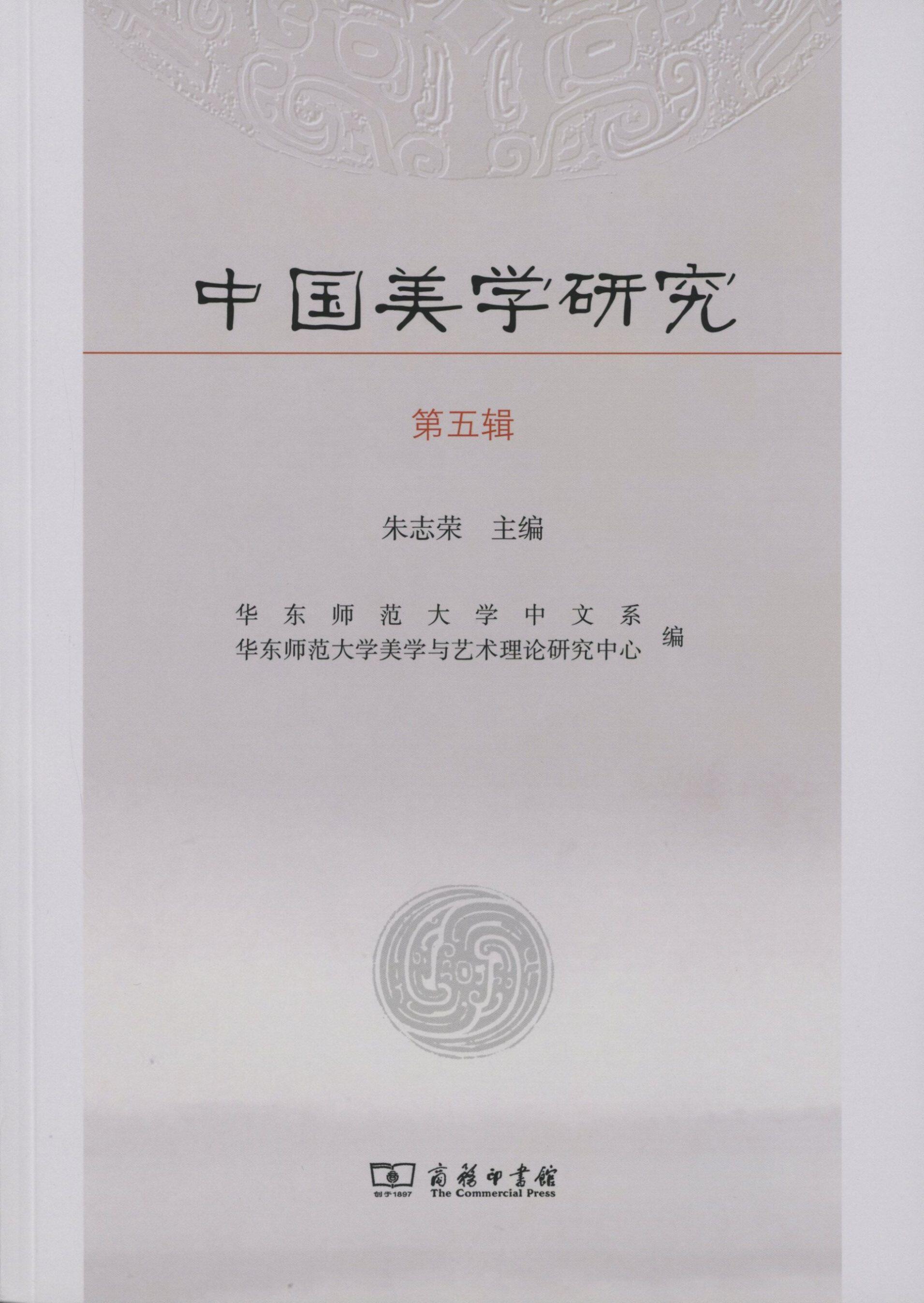 第五辑        朱志荣 主编       商务印书馆