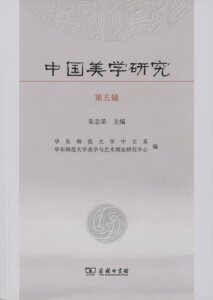 中国美学研究.第五辑        朱志荣 主编       商务印书馆