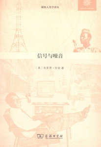 信号与噪音:尼日利亚的媒体、基础设施与都市文化(媒体人类学译丛)   【美】布莱恩·拉金   商务印书馆