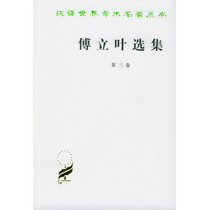傅立叶选集(第三卷)(汉译名著本)          【法】傅立叶          商务印书馆