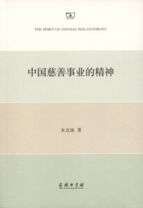 中国慈善事业的精神：一项关于互助的研究           朱友渔            商务印书馆